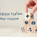 مشاوره پروپوزال رشته مدیریت بیمه