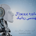 مشاوره پروپوزال رشته مهندسی رباتیک