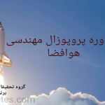 مشاوره پروپوزال رشته مهندسی هوافضا