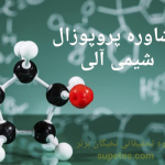 مشاوره پروپوزال شیمی آلی