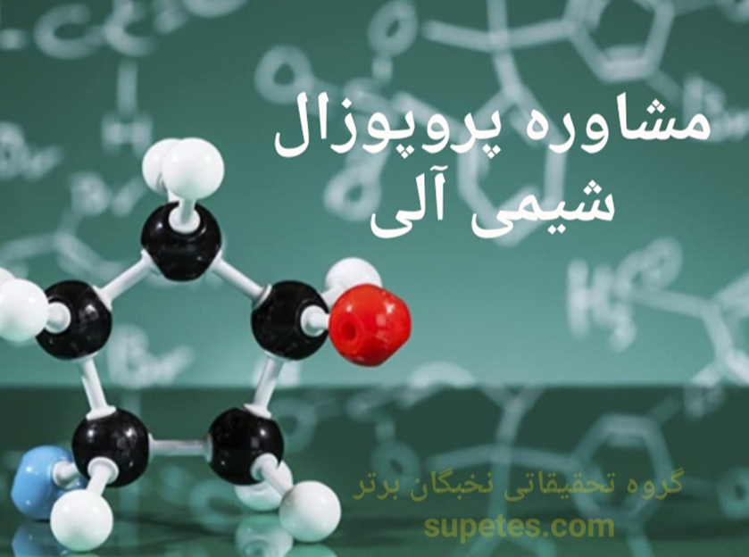 مشاوره پروپوزال شیمی آلی