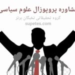 مشاوره پروپوزال علوم سیاسی