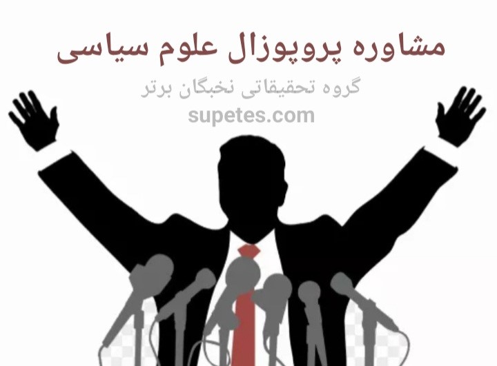 مشاوره پروپوزال علوم سیاسی