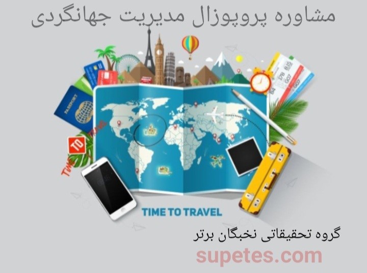 انجام پروپوزال مدیریت جهانگردی