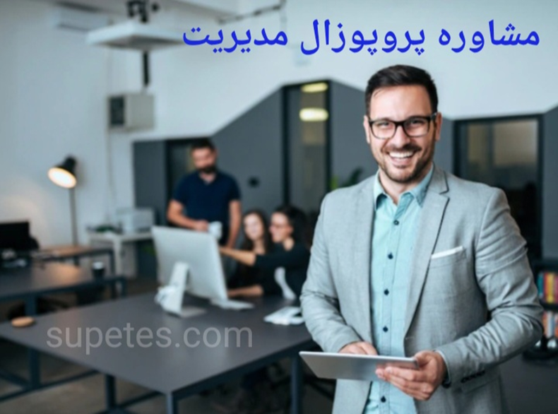 مشاوره پروپوزال مدیریت