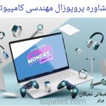 مشاوره پروپوزال مهندسی کامپیوتر