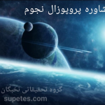 مشاوره پروپوزال نجوم