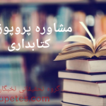 مشاوره پروپوزال کتابداری