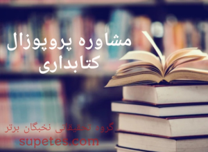 مشاوره پروپوزال کتابداری