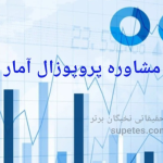 پروپوزال رشته آمار