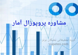 پروپوزال رشته آمار