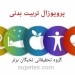 پروپوزال رشته تربیت بدنی