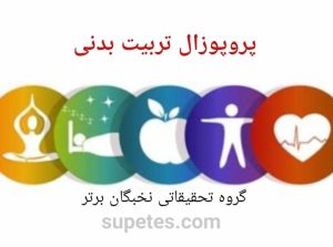 پروپوزال رشته تربیت بدنی