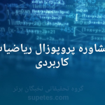 پروپوزال ریاضیات کاربردی