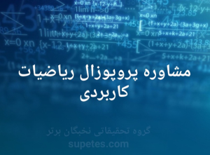 پروپوزال ریاضیات کاربردی