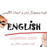 پروپوزال زبان و ادبیات انگلیسی