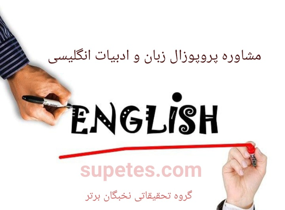 پروپوزال زبان و ادبیات انگلیسی