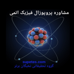 پروپوزال فیزیک اتمی
