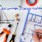 پروپوزال مهندسی برق