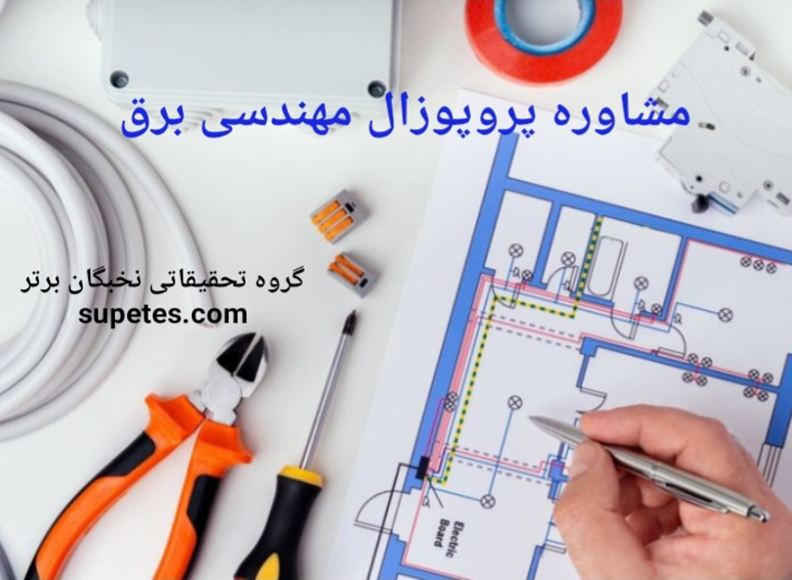 پروپوزال مهندسی برق