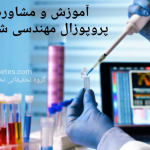 پروپوزال مهندسی شیمی