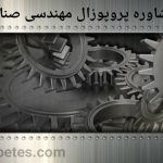 پروپوزال مهندسی صنایع