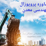 پروپوزال مهندسی معدن