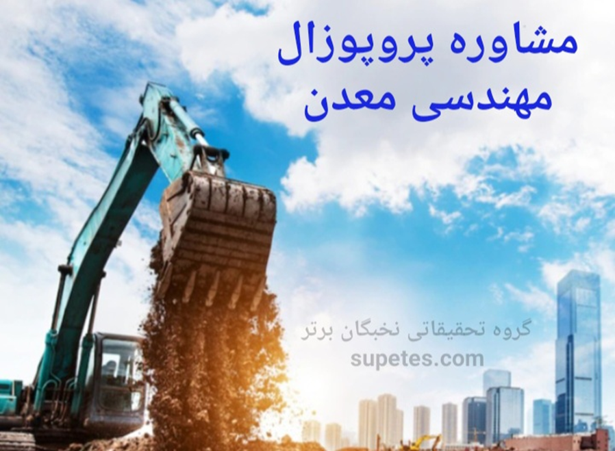 پروپوزال مهندسی معدن