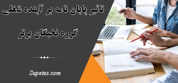 تاثیر پایان نامه بر آینده شغلی