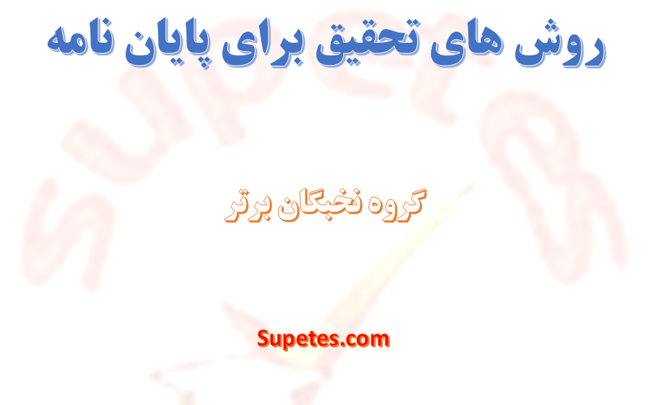 روش تحقیق برای پایان نامه