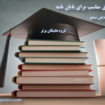 یافتن منابع پایان نامه