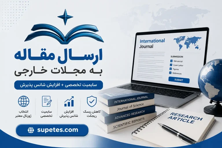 ارسال مقاله به مجلات خارج