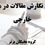 الگوی نگارش مقالات در مجلات خارجی