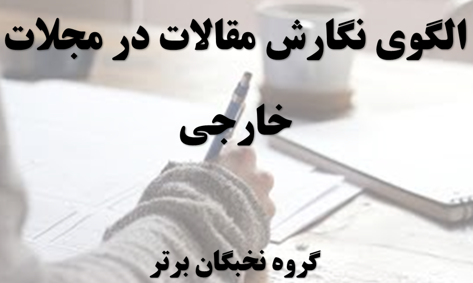 الگوی نگارش مقالات در مجلات خارجی