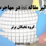 تاثیر مقاله isi در مهاجرت