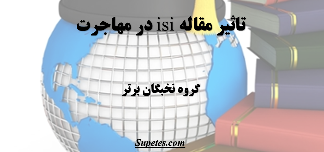 تاثیر مقاله isi در مهاجرت