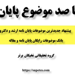 صفر تا صد موضوع پایان نامه