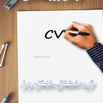 نوشتن رزومه علمی