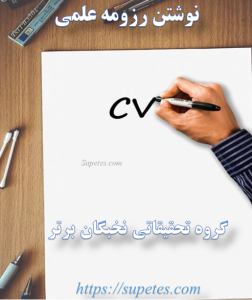 نوشتن رزومه علمی