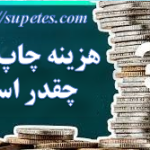 هزینه چاپ مقاله ؟