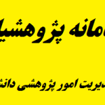 سامانه پژوهشیار