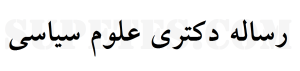 انجام رساله دکتری علوم سیاسی