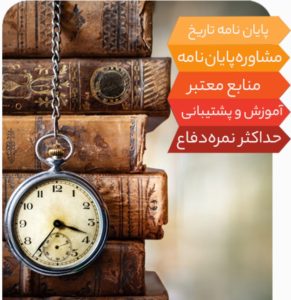 رساله دکتری تاریخ