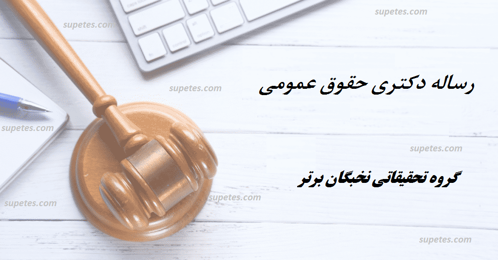 انجام رساله دکتری حقوق عمومی