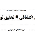 روش تحقیق اکتشافی - روش تحقیق توصیفی