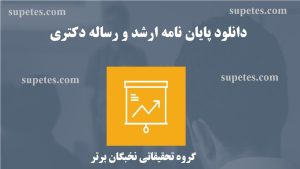 دانلود پایان نامه و رساله دکتری