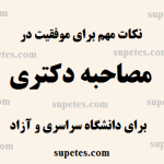 موفقیت در مصاحبه دکتری