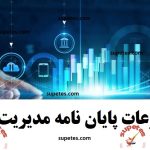 موضوع پایان نامه مدیریت مالی