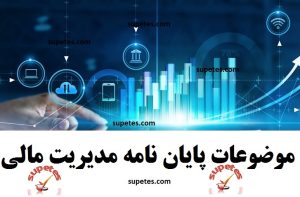 موضوع پایان نامه مدیریت مالی