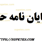 موضوع پایان نامه حسابداری